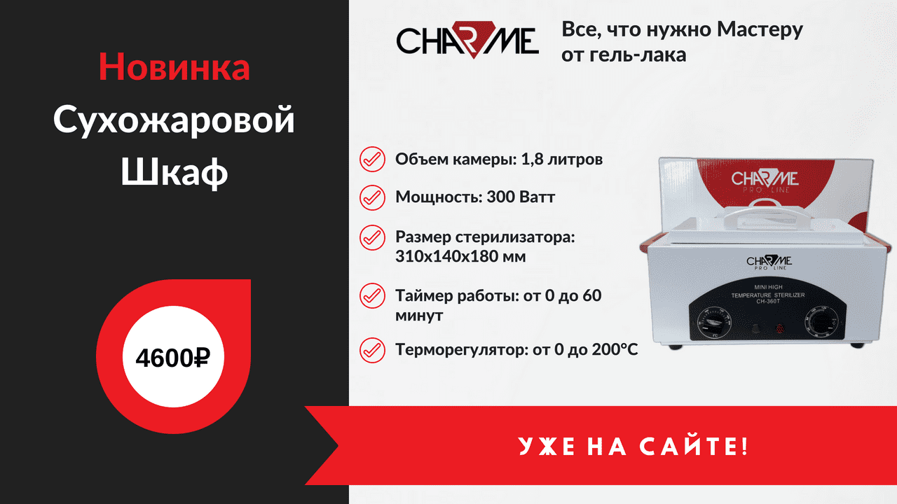 Сухожаровой шкаф charme CH-360T